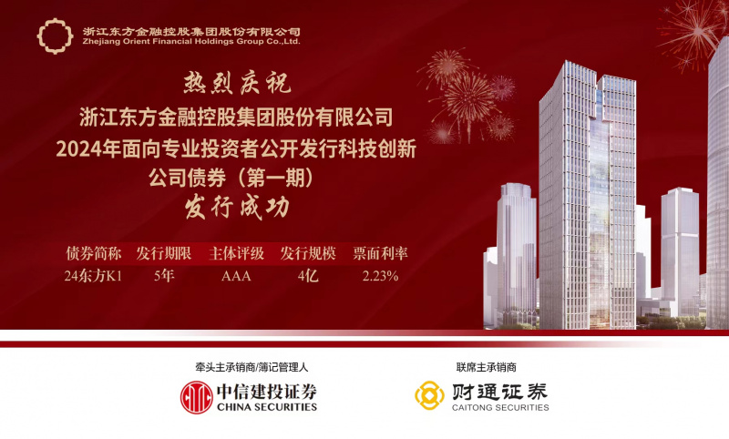 1723196062691508knvB.jpg 浙江東方首單科技創新公司債券成功發行.jpg