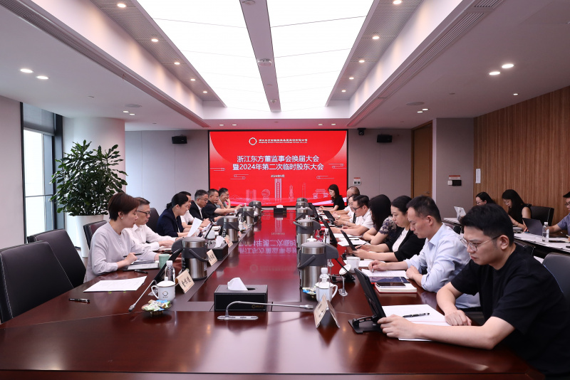 1726716535591113s4Ue.jpg 東方譜新篇 蓄力再起航 浙江東方圓滿(mǎn)完成董監(jiān)事會(huì)換屆.jpg